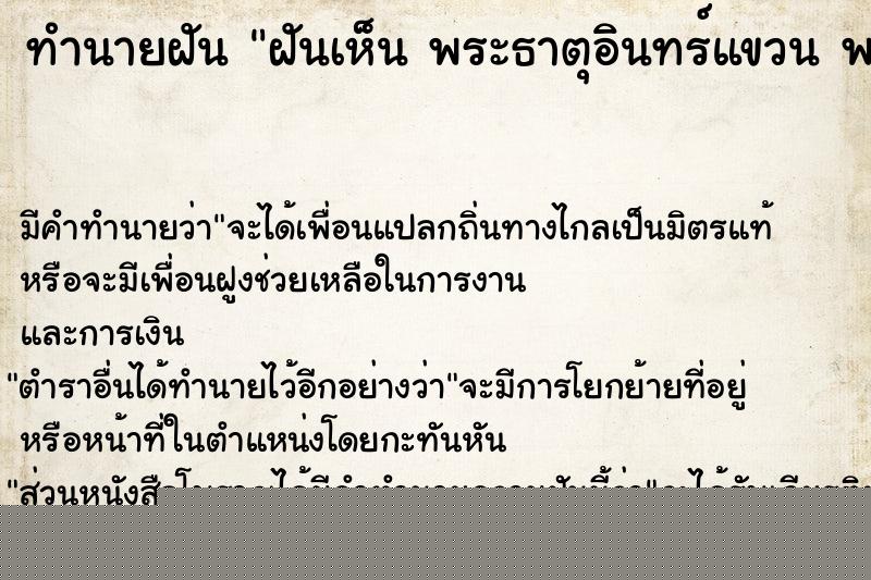 ทำนายฝันทำนายฝันฝันเห็นพระธาตุอินทร์แขวนพระธาตุอินทร์แขวน